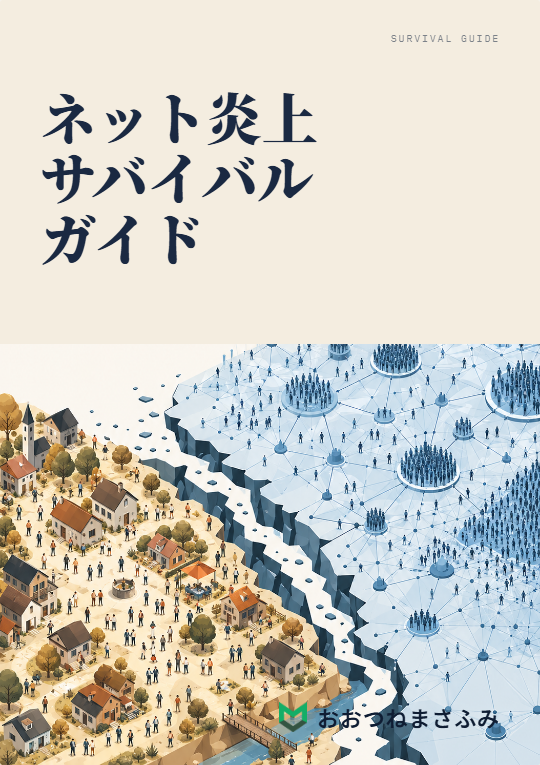 『ネット炎上サバイバルガイド』を刊行しました